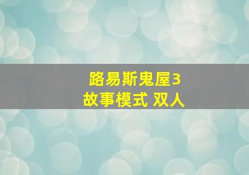 路易斯鬼屋3 故事模式 双人